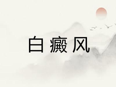 白癜风