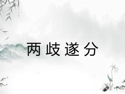两歧遂分