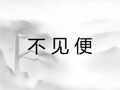 不见便