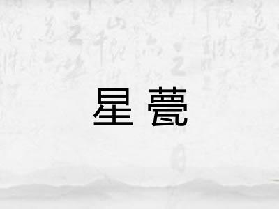 星甍 星甍