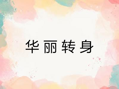 华丽转身