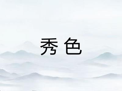 秀色