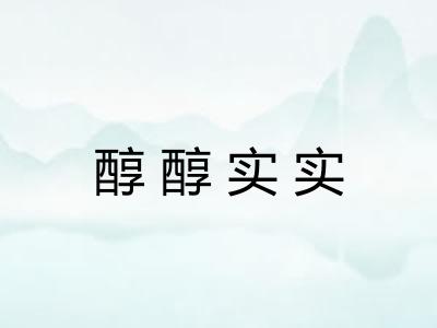 醇醇实实