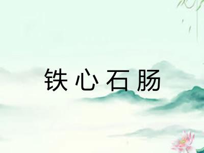 铁心石肠 铁心石肠