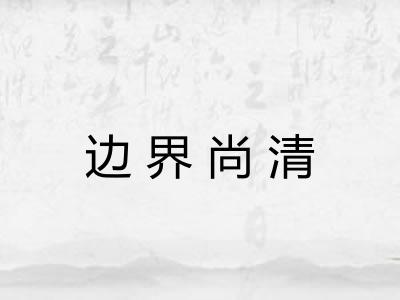 边界尚清