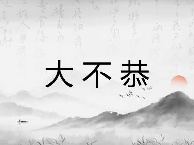 大不恭