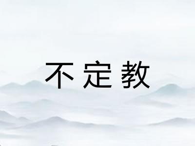 不定教 不定教