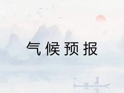 气候预报