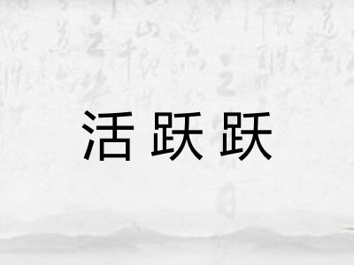 活跃跃