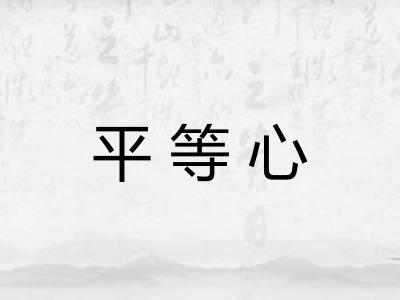 平等心