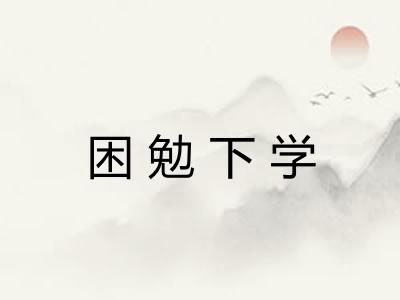困勉下学
