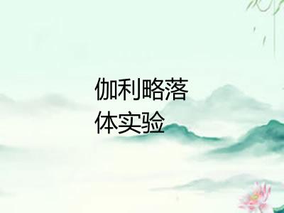 伽利略落体实验