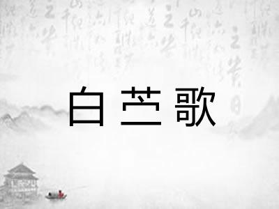 白苎歌