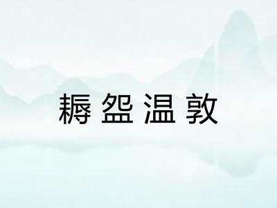 耨盌温敦 耨盌温敦