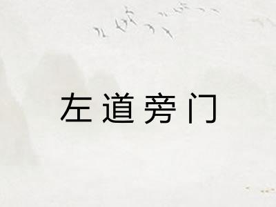 左道旁门