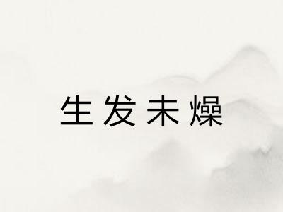 生发未燥 生发未燥