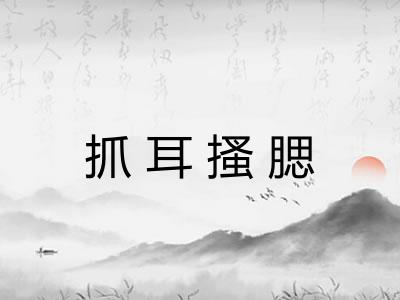 抓耳搔腮 抓耳搔腮