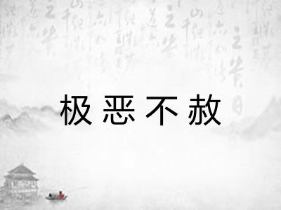 极恶不赦