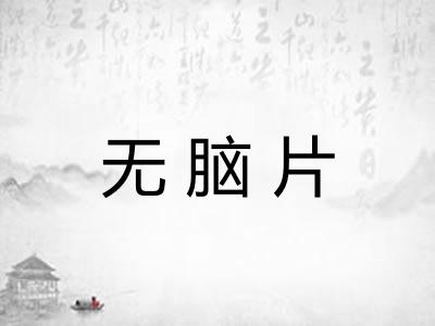 无脑片