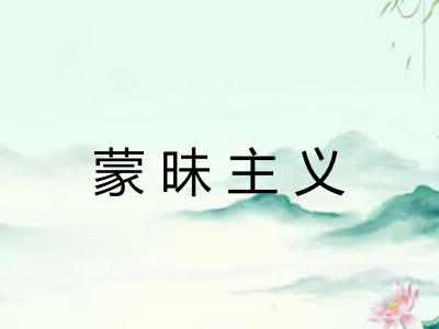 蒙昧主义