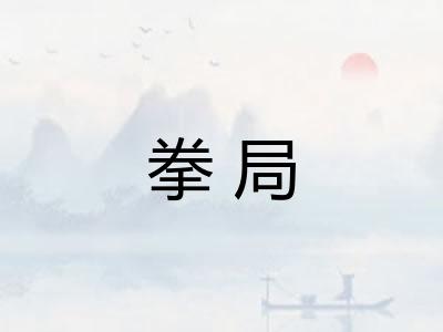 拳局