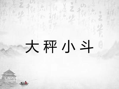 大秤小斗 大秤小斗