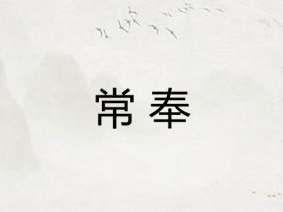 常奉