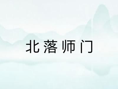 北落师门 北落师门