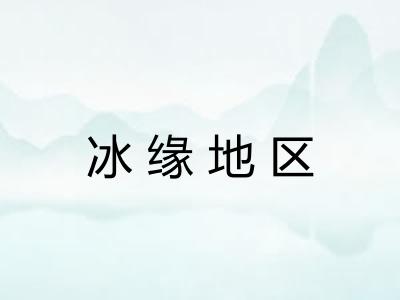 冰缘地区