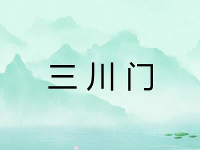 三川门