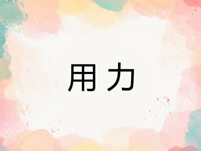 用力 用力