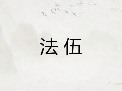 法伍