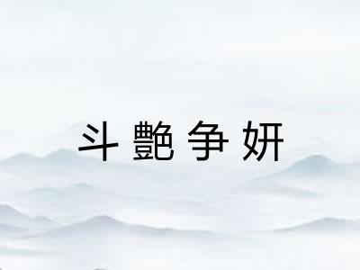 斗艶争妍 斗艶争妍