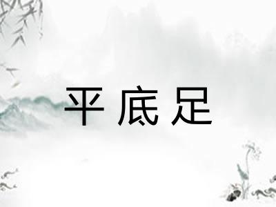 平底足