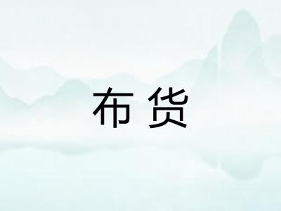 布货 布货