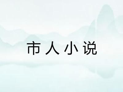 市人小说