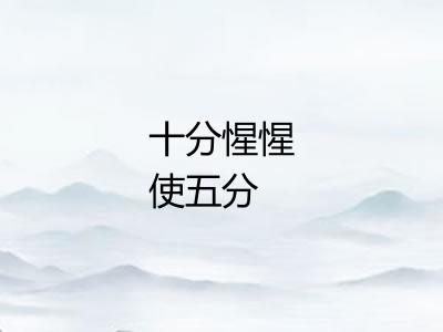 十分惺惺使五分