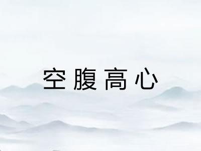 空腹高心