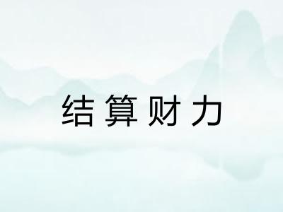 结算财力 结算财力