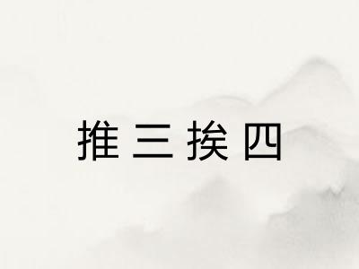 推三挨四