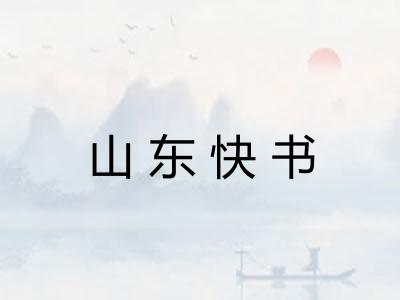 山东快书