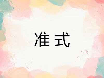 准式 准式