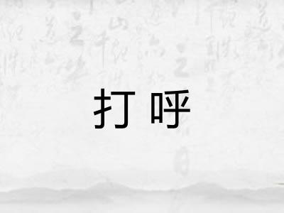 打呼 打呼