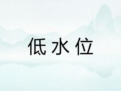 低水位 低水位
