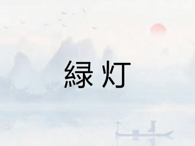 緑灯