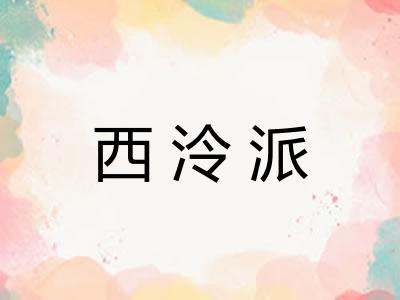 西泠派 西泠派