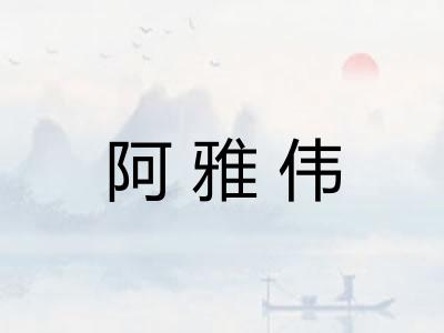 阿雅伟