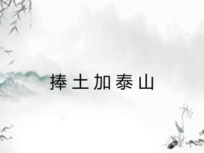 捧土加泰山