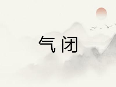 气闭 气闭
