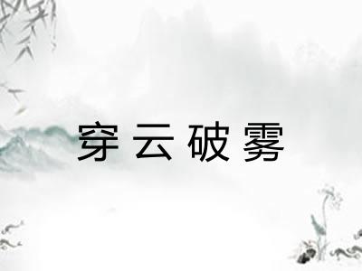 穿云破雾 穿云破雾